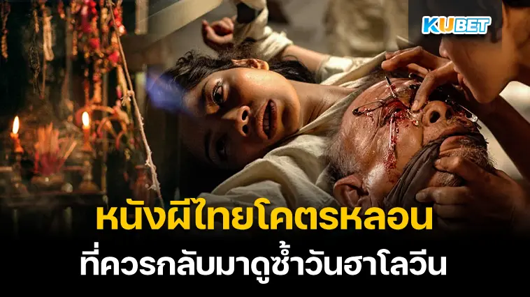 หนังผีโคตรหลอนในตำนานที่ควรกลับมาดูซ้ำวันฮาโลวีน – KUBET