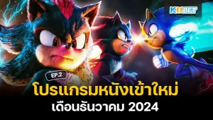 หนังใหม่ ธันวาคม 2024 EP.2 KUBET