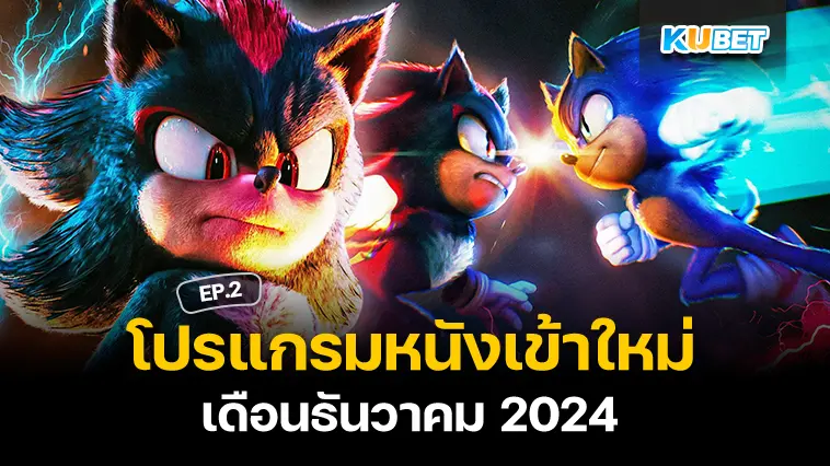 โปรแกรมหนังเข้าใหม่เดือนธันวาคม 2024 EP.2 – KUBET