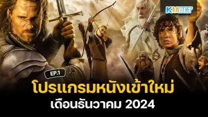 หนังใหม่ ธันวาคม 2024 EP1 - KUBET