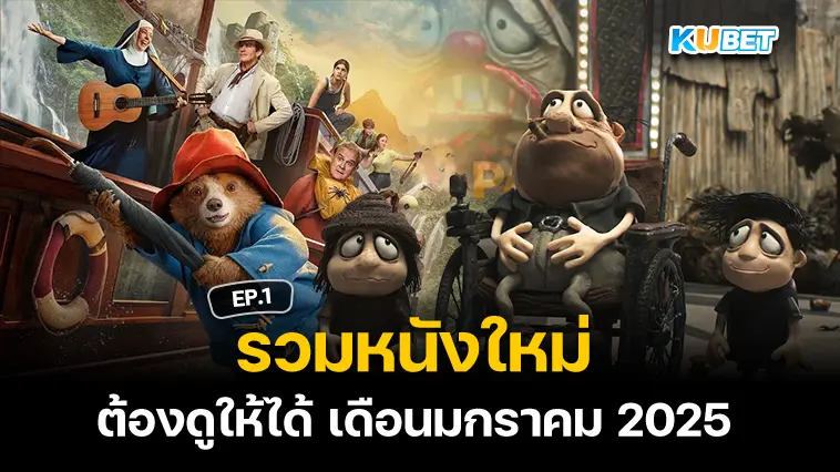 หนังใหม่ที่ต้องดูให้ได้ เดือนมกราคม 2025 – KUBET