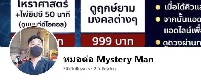 หมอดู : หมอต่อ Mystery Man - KUBET