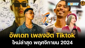 เพลงฮิต Tiktok - KUBET