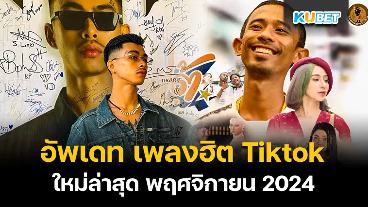 KUBET อัพเดท เพลงฮิต Tiktok ใหม่ล่าสุด พฤศจิกายน 2024