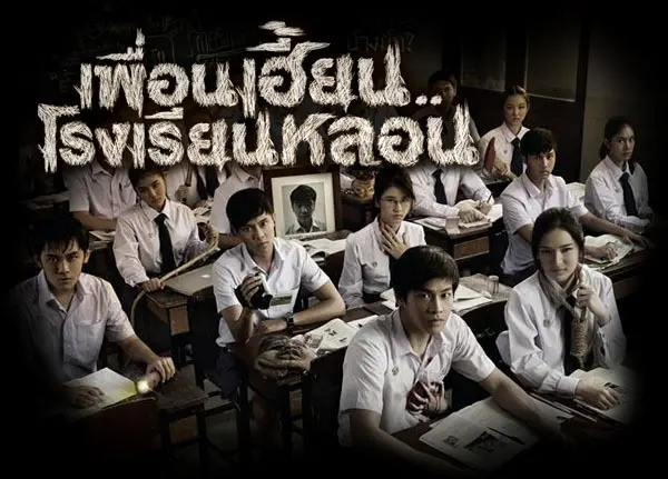 เพื่อนเฮี้ยนโรงเรียนหลอน KUBET