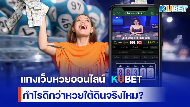 แทงเว็บหวยออนไลน์ KUBET กำไรดีกว่าหวยใต้ดินจริงไหม-KUBET