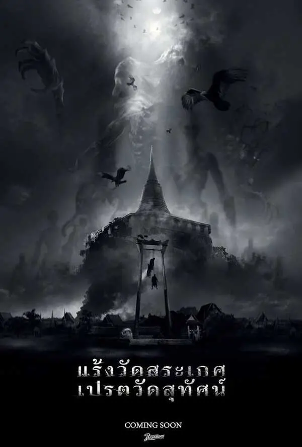 แร้งวัดสระเกศ เปรตวัดสุทัศน์ - KUBET