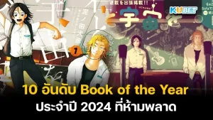 10 อันดับ Book of the Year ประจำปี 2024 - KUBET