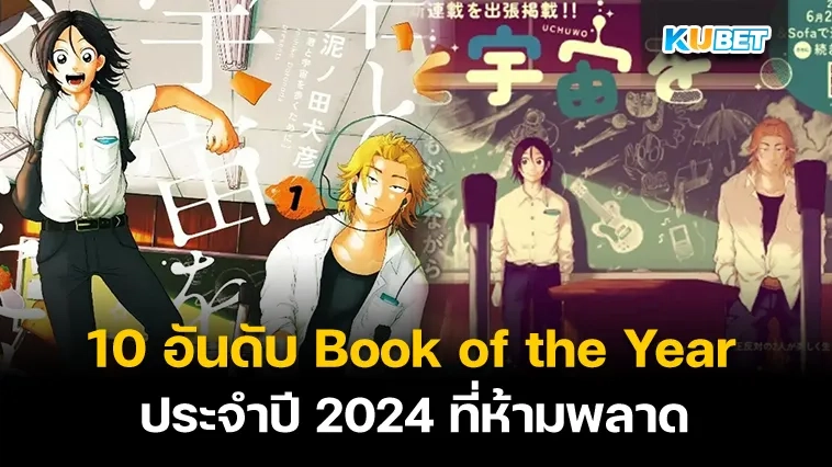 10 อันดับ Book of the Year ประจำปี 2024 – KUBET