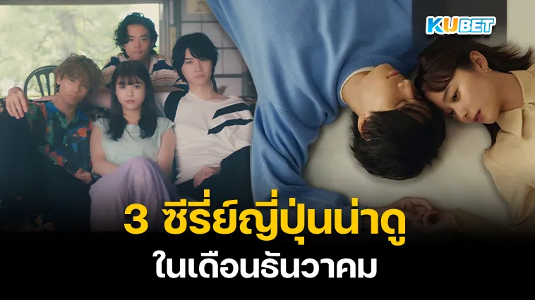 3ซีรี่ย์ญี่ปุ่นน่าดูในเดือนธันวาคม – KUBET