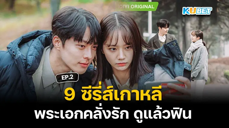 9 ซีรี่ส์เกาหลีพระเอกคลั่งรัก ดูแล้วฟิน EP.2- KUBET