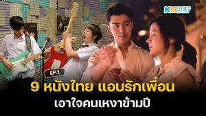 รวมสุดยอดหนังแห่งปี 2024 ที่คุณต้องดู EP.1 – KUBET