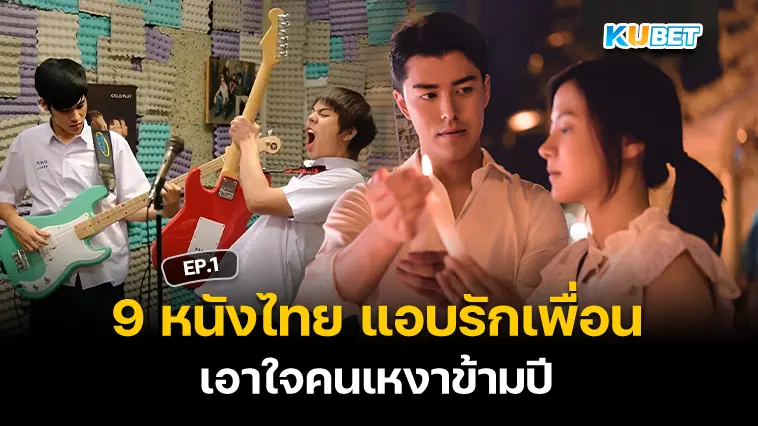 9 หนังไทย แอบรักเพื่อน เอาใจคนเหงาข้ามปี EP.1 – KUBET