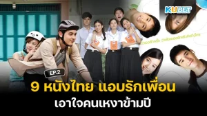 รวมสุดยอดหนังแห่งปี 2024 ที่คุณต้องดู EP.3 – KUBET