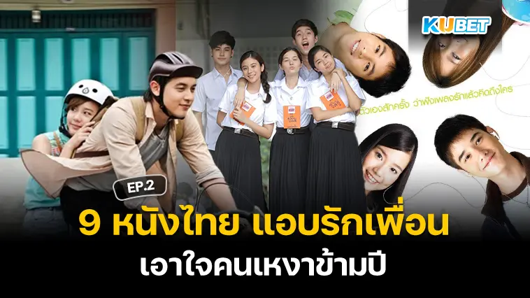 9 หนังไทย แอบรักเพื่อน เอาใจคนเหงาข้ามปี EP.2 – KUBET