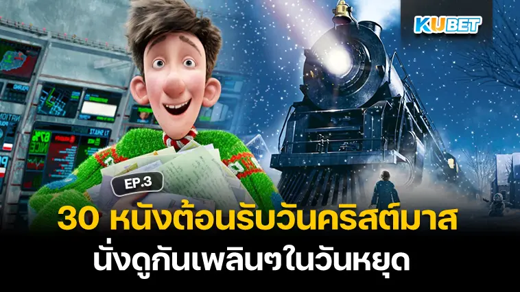 รวม 30 หนังต้อนรับวันคริสต์มาส นั่งดูกันเพลินๆในวันหยุด EP.3- KUBET