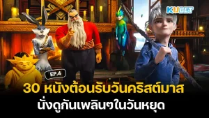 รวมหนังที่รีเมคเพื่อเจ๊ง Part1 – KUBET