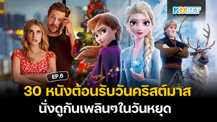 รวม 30 หนังต้อนรับวันคริสต์มาส นั่งดูกันเพลินๆในวันหยุด EP.6- KUBET