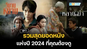 9 หนังไทย แอบรักเพื่อน เอาใจคนเหงาข้ามปี EP.1 – KUBET