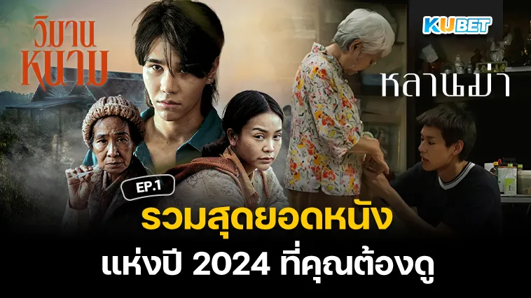 รวมสุดยอดหนังแห่งปี 2024 ที่คุณต้องดู EP.1 – KUBET