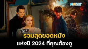 9 หนังไทย แอบรักเพื่อน เอาใจคนเหงาข้ามปี EP.2 – KUBET