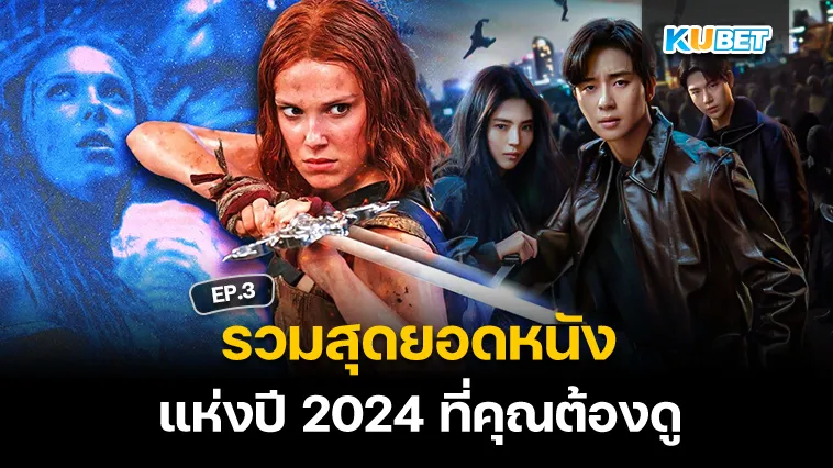 รวมสุดยอด หนังแห่งปี 2024 ที่คุณต้องดู EP.3