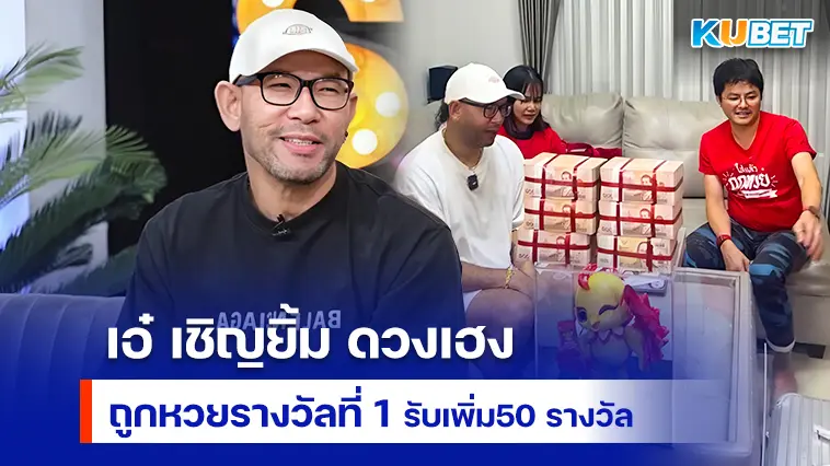 เอ๋ เชิญยิ้ม ดวงเฮงถูกหวยรางวัลที่ 1 งวดล่าสุดรับทรัพย์เพิ่มอีก 50 รางวัล