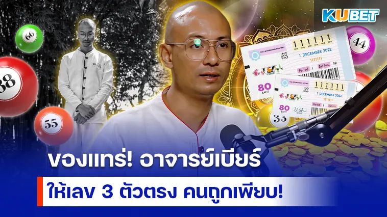 ของแทร่! อาจารย์เบียร์ให้เลข 3 ตัวตรง คนถูกเพียบ – KUBET