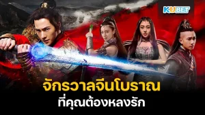 Ancient Chinese series universe that you must love - KUBET