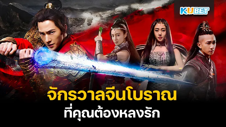 จักรวาลจีนโบราณที่คุณต้องหลงรัก – KUBET