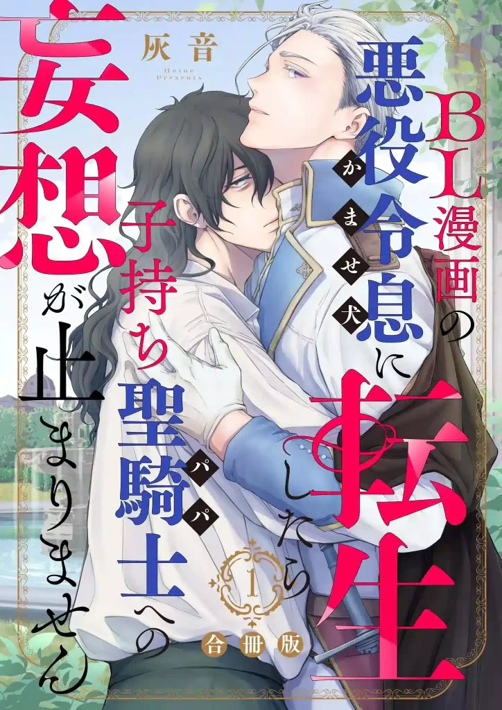 BL Manga no Akuyaku Reisoku ni Tensei Shitara Komochi Seikishi e no Mousou ga Tomarimasen - KUBET