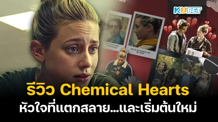 รีวิว Chemical Hearts หัวใจที่แตกสลาย…และเริ่มต้นใหม่- KUBET