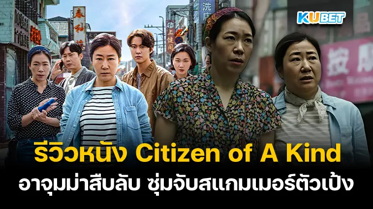 รีวิวหนัง Citizen of A Kind อาจุมม่าสืบลับ ซุ่มจับสแกมเมอร์ตัวเป้ง – KUBET