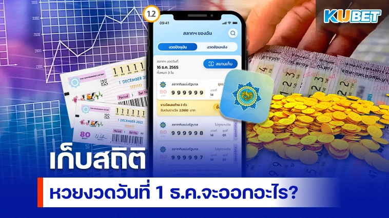 เก็บสถิติหวยงวดวันที่ 1 ธ.ค.จะออกอะไร – KUBET