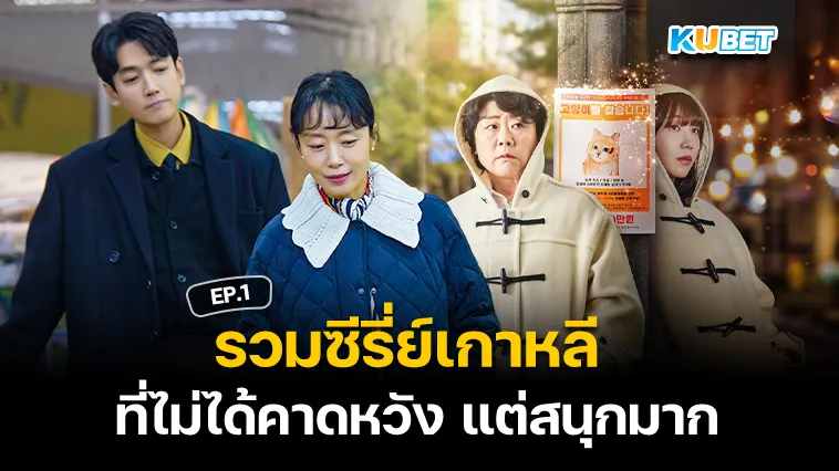 รวมซีรี่ย์เกาหลีไม่ได้คาดหวัง แต่สนุกมาก EP.1