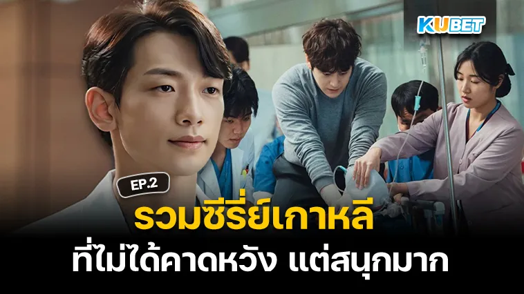 รวมซีรี่ย์เกาหลีไม่ได้คาดหวัง แต่สนุกมาก EP.2