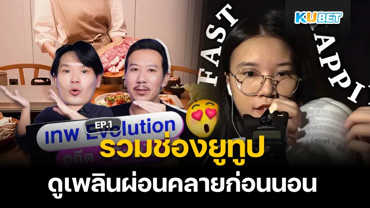 รวมช่องยูทูปดูเพลินก่อนนอน EP.1 – KUBET