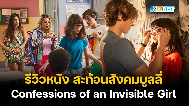 รีวิวหนัง Confessions of an Invisible Girl สะท้อนสังคมบูลลี่- KUBET