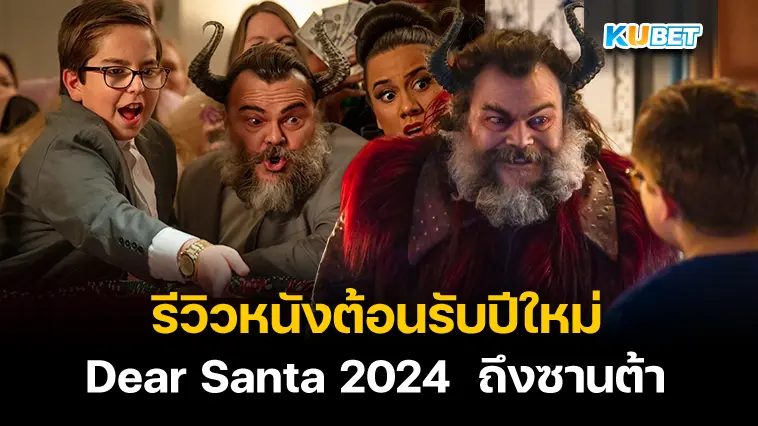 รีวิวหนังต้อนรับปีใหม่ Dear Santa 2024  ถึงซานต้า