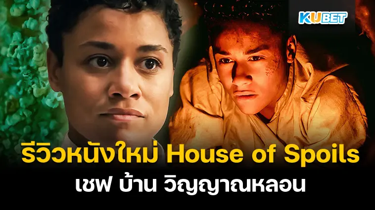 รีวิวหนังใหม่ House of Spoils เชฟ บ้าน วิญญาณหลอน – KUBET