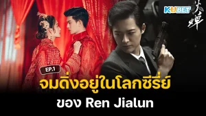 Immerse yourself in the world of Ren Jialun's series EP.1 - KUBET