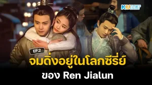 Immerse yourself in the world of Ren Jialun's series EP.2 - KUBET