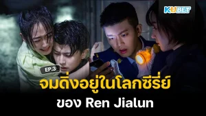 Immerse yourself in the world of Ren Jialun's series EP.3 - KUBET