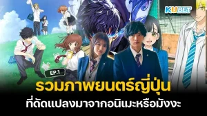 ภาพยนต์ญี่ปุ่นที่ดัดแปลงมาจากอนิเมะหรือมังงะ EP.3 – KUBET