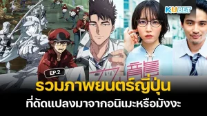 ภาพยนต์ญี่ปุ่นที่ดัดแปลงมาจากอนิเมะหรือมังงะ EP.3 – KUBET