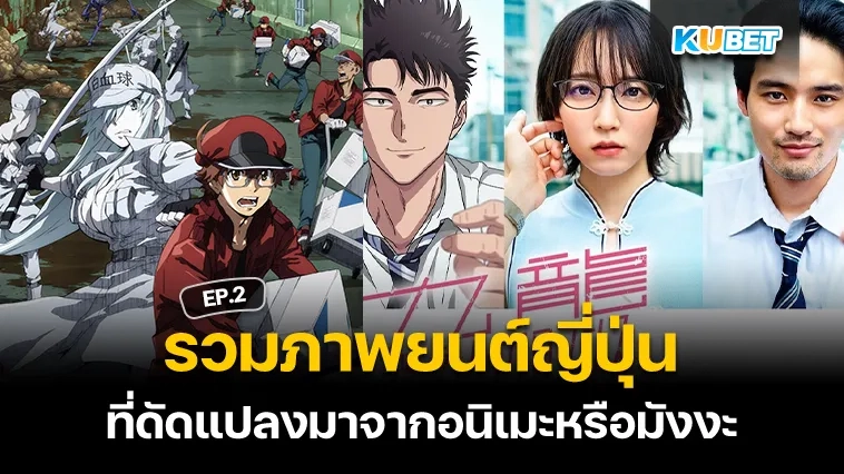 ภาพยนต์ญี่ปุ่นที่ดัดแปลงมาจากอนิเมะหรือมังงะ EP.2 – KUBET