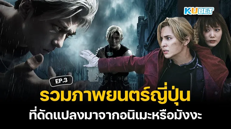 ภาพยนต์ญี่ปุ่นที่ดัดแปลงมาจากอนิเมะหรือมังงะ EP.3 – KUBET