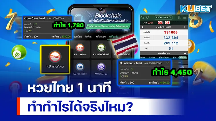 KU หวยไทย 1 นาที ที่ KUBET ทำกำไรได้จริงไหม?