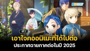 ความบันเทิง เอาใจคออนิเมะที่ได้ไปต่อ ประกาศฉายภาคต่อในปี 2025 EP.1