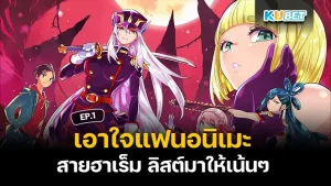 ภาพยนต์ญี่ปุ่นที่ดัดแปลงมาจากอนิเมะหรือมังงะ EP.3 – KUBET